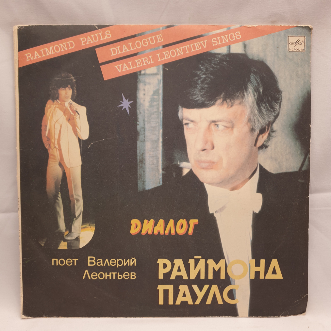 Пластинка СССР Dialogue Raimond Pauls Valeri Leontiev Sings Две Стороны советская винтажная. Картинка 1